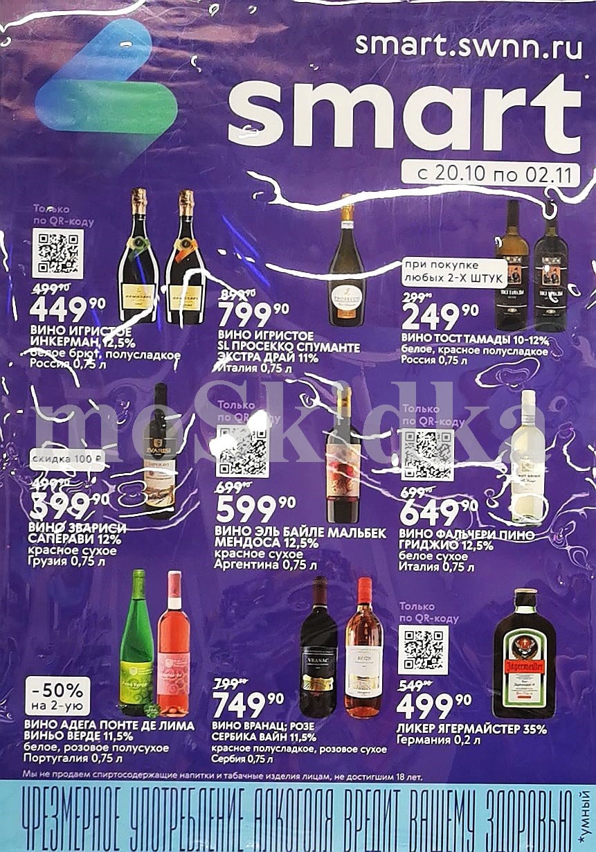 Вина по специальным ценам в Smart | Только по QR-коду